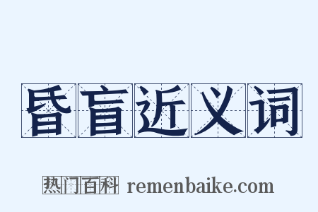 昏盲近义词是什么意思的图片